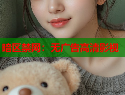 暗区禁网：无广告高清影视  第1张