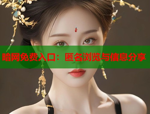 暗网免费入口:匿名浏览与信息分享 第2张 暗网免费入口:匿名浏览与信息分享 第2张