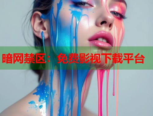 暗网禁区:免费影视下载平台 第1张 暗网禁区:免费影视下载平台 第1张