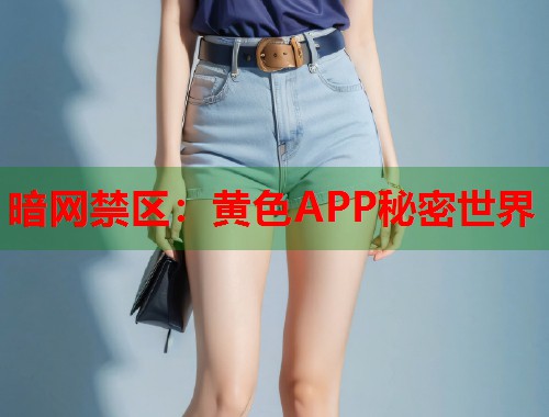暗网禁区:黄色APP秘密世界 第2张 暗网禁区:黄色APP秘密世界 第2张
