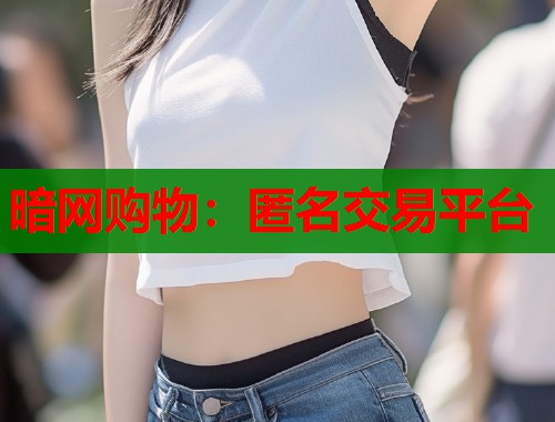 暗网购物:匿名交易平台 第1张 暗网购物:匿名交易平台 第1张