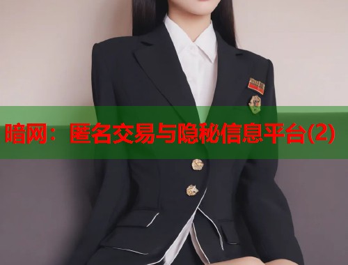 暗网:匿名交易与隐秘信息平台(2) 第1张 暗网:匿名交易与隐秘信息平台(2) 第1张