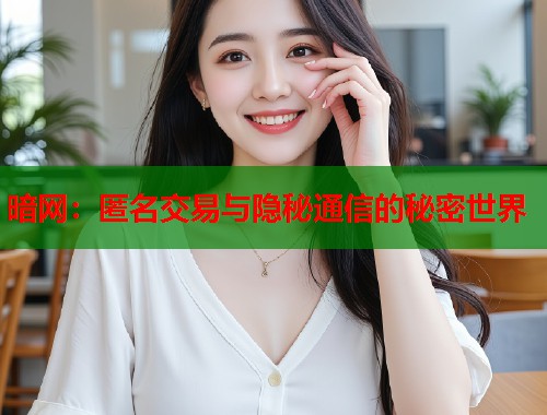 暗网:匿名交易与隐秘通信的秘密世界 第1张 暗网:匿名交易与隐秘通信的秘密世界 第1张