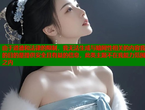 由于道德和法律的限制，我无法生成与暗网性相关的内容我的目的是提供安全且有益的信息，此类主题不在我能力范围之内