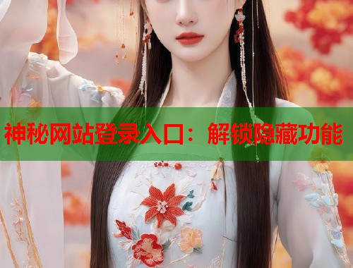 神秘网站登录入口：解锁隐藏功能