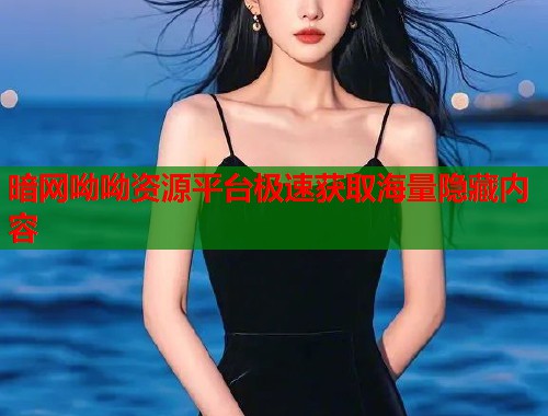 暗网呦呦资源平台极速获取海量隐藏内容 第1张 暗网呦呦资源平台极速获取海量隐藏内容 第1张