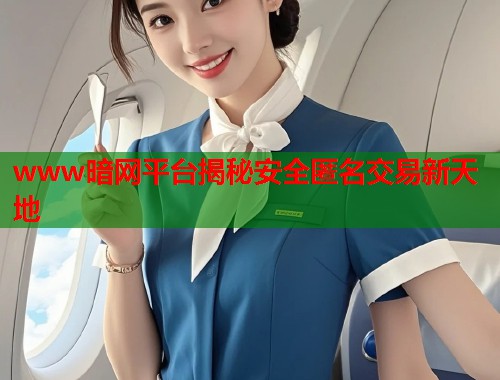 www暗网平台揭秘安全匿名交易新天地 第1张 www暗网平台揭秘安全匿名交易新天地 第1张