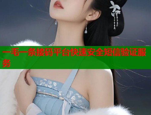 一毛一条接码平台快速安全短信验证服务