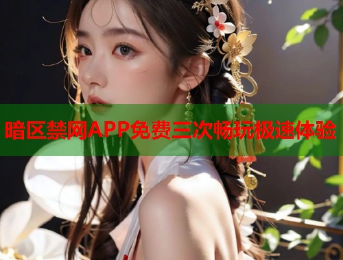 暗区禁网APP免费三次畅玩极速体验 第1张 暗区禁网APP免费三次畅玩极速体验 第1张