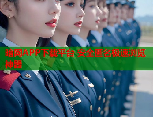 暗网APP下载平台 安全匿名极速浏览神器 第1张 暗网APP下载平台 安全匿名极速浏览神器 第1张