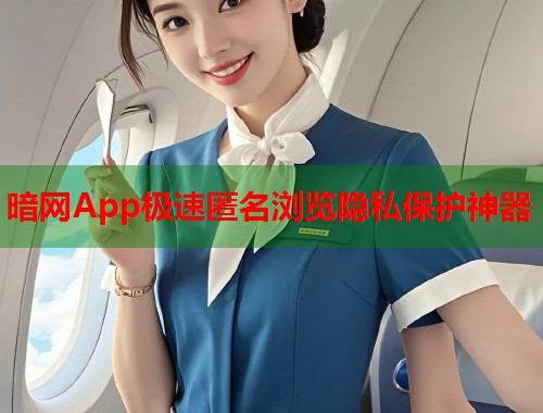 暗网App极速匿名浏览隐私保护神器 第1张 暗网App极速匿名浏览隐私保护神器 第1张