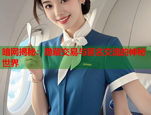 暗网揭秘:隐藏交易与匿名交流的神秘世界 第1张 暗网揭秘:隐藏交易与匿名交流的神秘世界 第1张