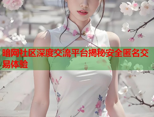 暗网社区深度交流平台揭秘安全匿名交易体验 第2张 暗网社区深度交流平台揭秘安全匿名交易体验 第2张