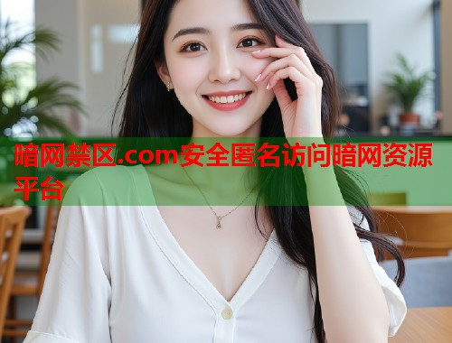 暗网禁区.com安全匿名访问暗网资源平台 第2张 暗网禁区.com安全匿名访问暗网资源平台 第2张