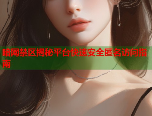 暗网禁区揭秘平台快速安全匿名访问指南 第1张 暗网禁区揭秘平台快速安全匿名访问指南 第1张