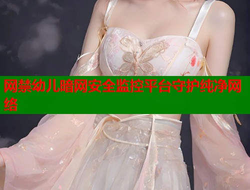 网禁幼儿暗网安全监控平台守护纯净网络 第1张 网禁幼儿暗网安全监控平台守护纯净网络 第1张