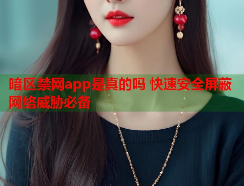 暗区禁网app是真的吗 快速安全屏蔽网络威胁必备  第2张