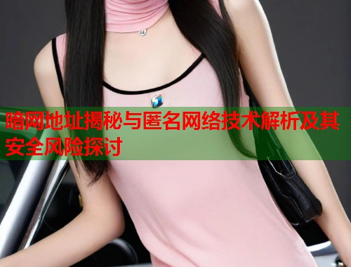 暗网地址揭秘与匿名网络技术解析及其安全风险探讨 第2张 暗网地址揭秘与匿名网络技术解析及其安全风险探讨 第2张