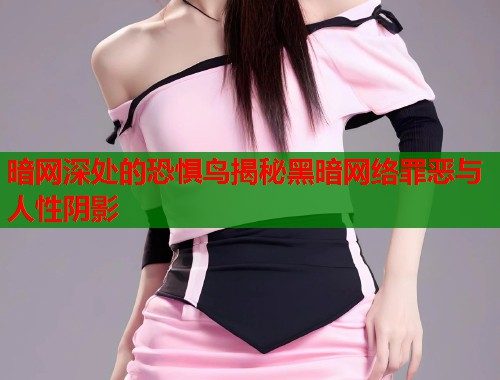暗网深处的恐惧鸟揭秘黑暗网络罪恶与人性阴影  第2张
