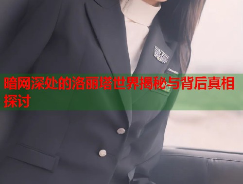 暗网深处的洛丽塔世界揭秘与背后真相探讨