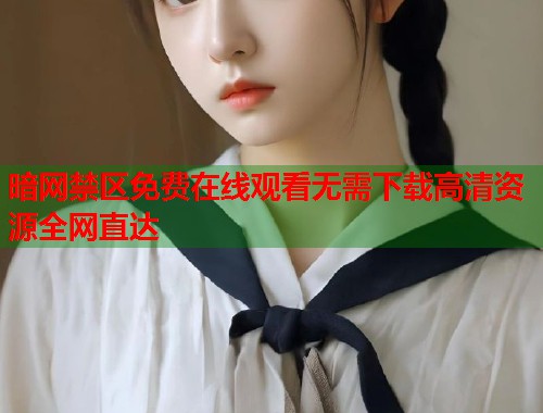 暗网禁区免费在线观看无需下载高清资源全网直达