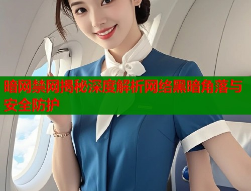 暗网禁网揭秘深度解析网络黑暗角落与安全防护 第1张 暗网禁网揭秘深度解析网络黑暗角落与安全防护 第1张
