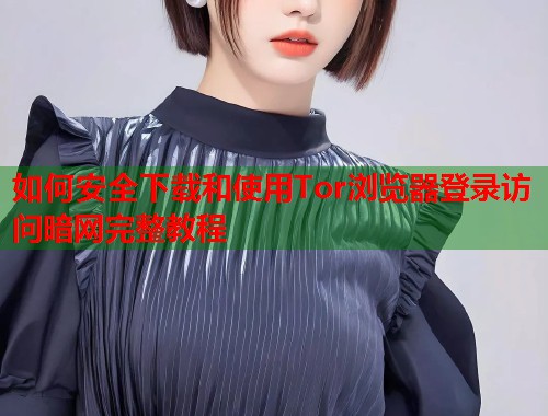如何安全下载和使用Tor浏览器登录访问暗网完整教程 第1张 如何安全下载和使用Tor浏览器登录访问暗网完整教程 第1张