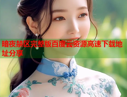 暗夜禁区完整版百度云资源高速下载地址分享  第1张