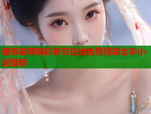 暗帝禁宠精彩章节在线免费阅读全本小说推荐 第2张 暗帝禁宠精彩章节在线免费阅读全本小说推荐 第2张