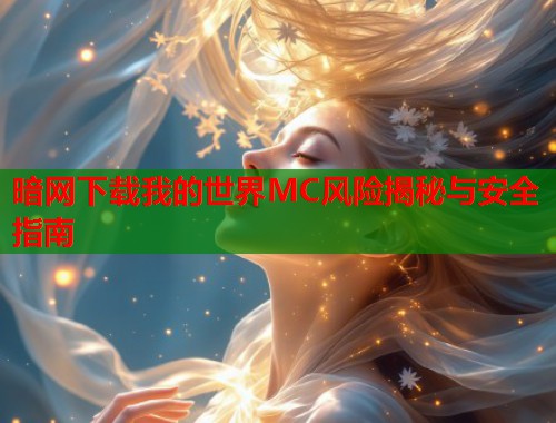 暗网下载我的世界MC风险揭秘与安全指南  第2张