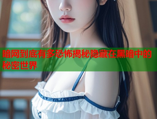 暗网到底有多恐怖揭秘隐藏在黑暗中的秘密世界  第1张