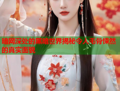 暗网深处的黑暗世界揭秘令人毛骨悚然的真实面貌 第2张 暗网深处的黑暗世界揭秘令人毛骨悚然的真实面貌 第2张