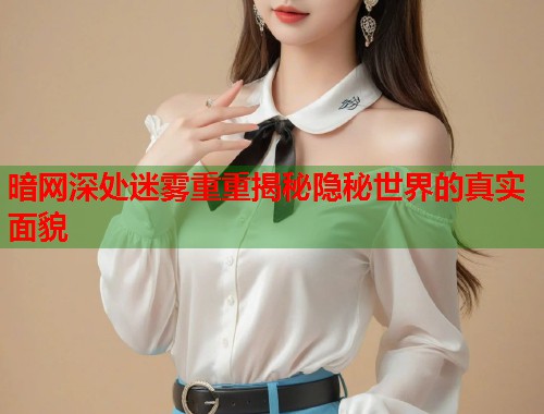 暗网深处迷雾重重揭秘隐秘世界的真实面貌  第1张