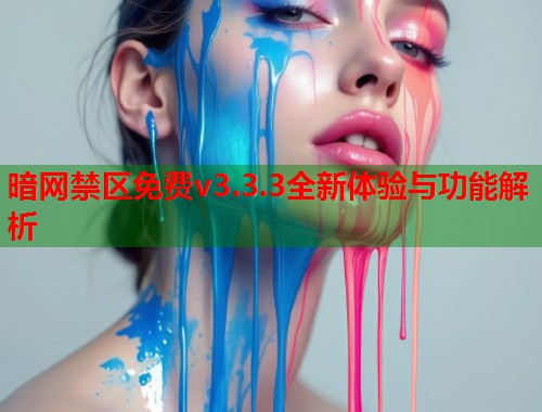 暗网禁区免费v3.3.3全新体验与功能解析 第2张 暗网禁区免费v3.3.3全新体验与功能解析 第2张