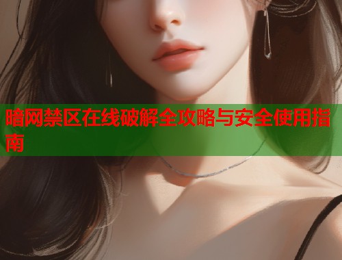 暗网禁区在线破解全攻略与安全使用指南 第1张 暗网禁区在线破解全攻略与安全使用指南 第1张