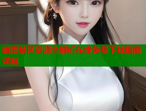 暗网禁区资源全解析在线免费下载指南详解  第1张