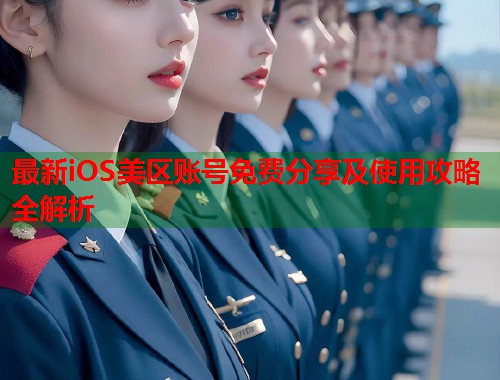 最新iOS美区账号免费分享及使用攻略全解析 第1张 最新iOS美区账号免费分享及使用攻略全解析 第1张