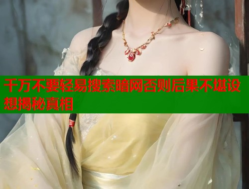 千万不要轻易搜索暗网否则后果不堪设想揭秘真相 第1张 千万不要轻易搜索暗网否则后果不堪设想揭秘真相 第1张