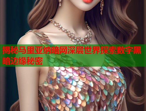 揭秘马里亚纳暗网深层世界探索数字黑暗边缘秘密  第2张