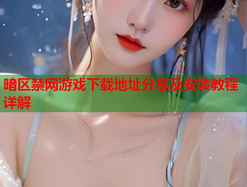 暗区禁网游戏下载地址分享及安装教程详解  第1张