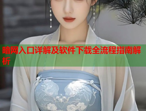 暗网入口详解及软件下载全流程指南解析 第2张 暗网入口详解及软件下载全流程指南解析 第2张