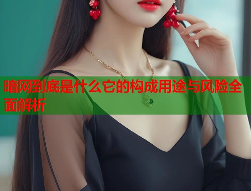 暗网到底是什么它的构成用途与风险全面解析  第1张