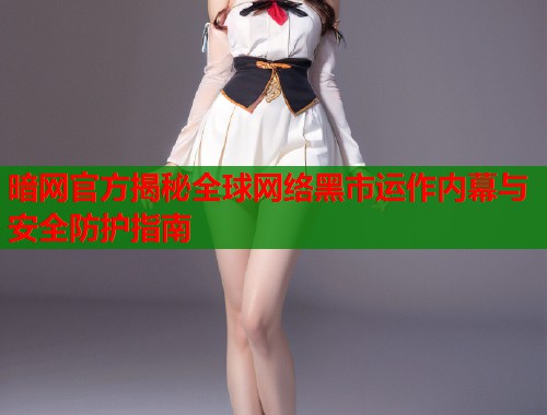 暗网官方揭秘全球网络黑市运作内幕与安全防护指南  第1张