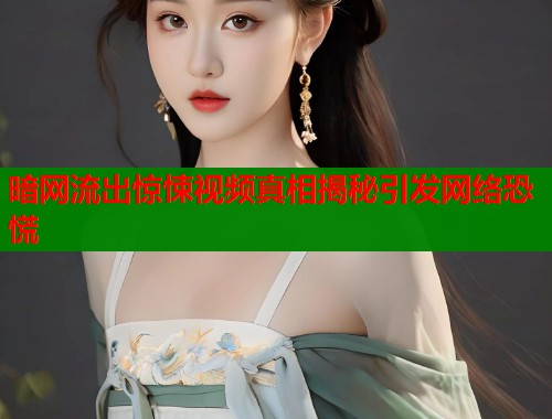 暗网流出惊悚视频真相揭秘引发网络恐慌 第1张 暗网流出惊悚视频真相揭秘引发网络恐慌 第1张