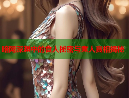 暗网深渊中的食人秘密与煮人真相揭秘 第1张 暗网深渊中的食人秘密与煮人真相揭秘 第1张