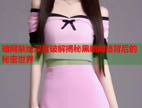 暗网禁地深度破解揭秘黑暗网络背后的秘密世界  第2张