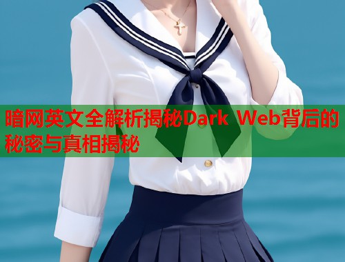 暗网英文全解析揭秘Dark Web背后的秘密与真相揭秘 第1张 暗网英文全解析揭秘Dark Web背后的秘密与真相揭秘 第1张