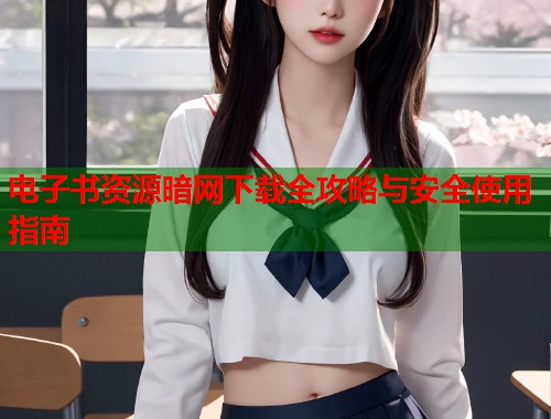 电子书资源暗网下载全攻略与安全使用指南 第2张 电子书资源暗网下载全攻略与安全使用指南 第2张