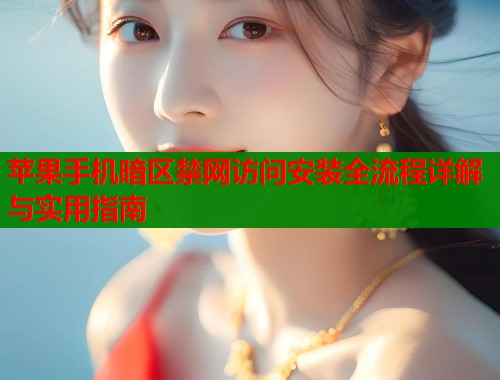 苹果手机暗区禁网访问安装全流程详解与实用指南 第2张 苹果手机暗区禁网访问安装全流程详解与实用指南 第2张